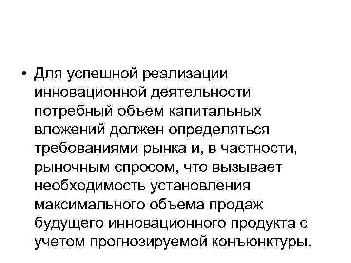  • Для успешной реализации инновационной деятельности потребный объем капитальных вложений должен определяться требованиями