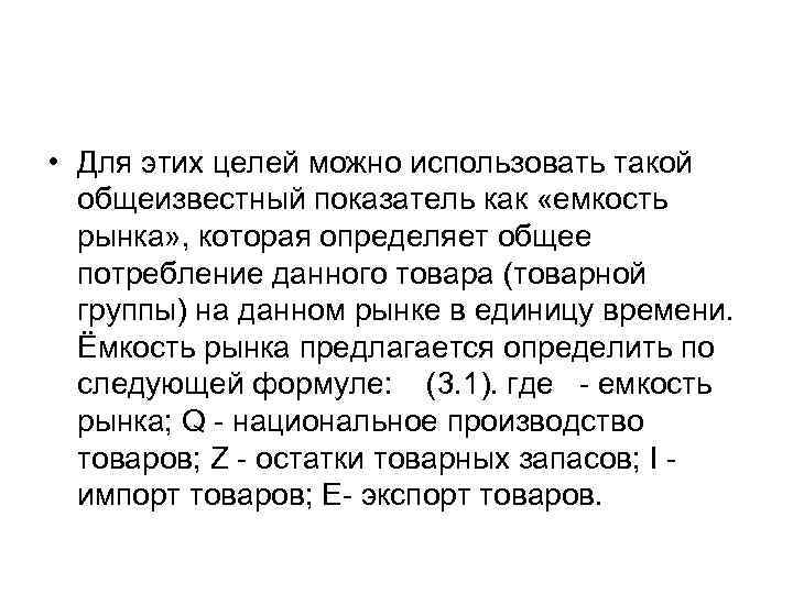  • Для этих целей можно использовать такой общеизвестный показатель как «емкость рынка» ,