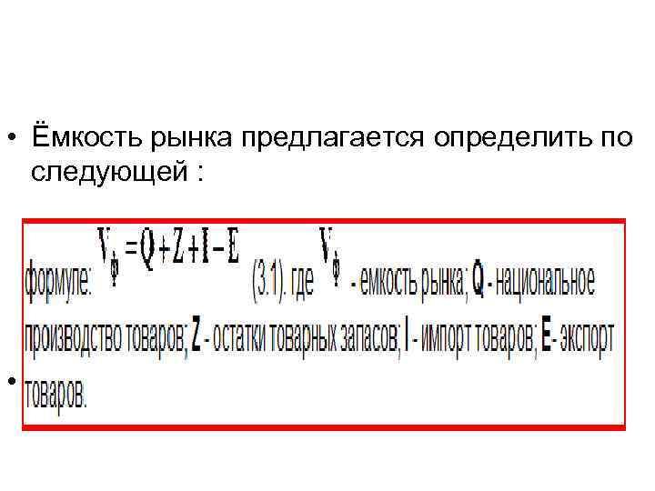  • Ёмкость рынка предлагается определить по следующей : • 