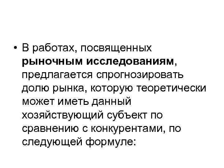 • В работах, посвященных рыночным исследованиям, предлагается спрогнозировать долю рынка, которую теоретически может