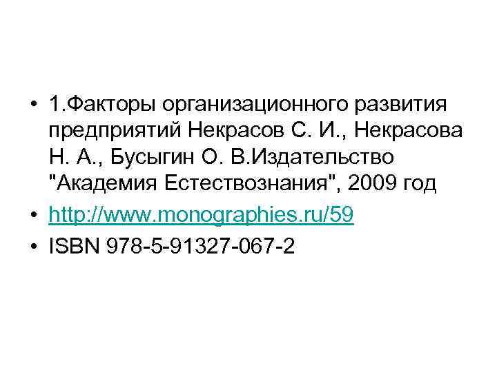 • 1. Факторы организационного развития предприятий Некрасов С. И. , Некрасова Н. А.