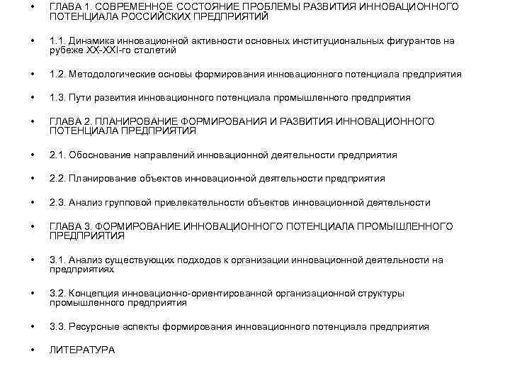  • ГЛАВА 1. СОВРЕМЕННОЕ СОСТОЯНИЕ ПРОБЛЕМЫ РАЗВИТИЯ ИННОВАЦИОННОГО ПОТЕНЦИАЛА РОССИЙСКИХ ПРЕДПРИЯТИЙ • 1.