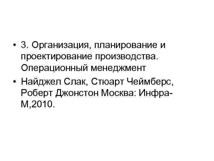  • 3. Организация, планирование и проектирование производства. Операционный менеджмент • Найджел Слак, Стюарт