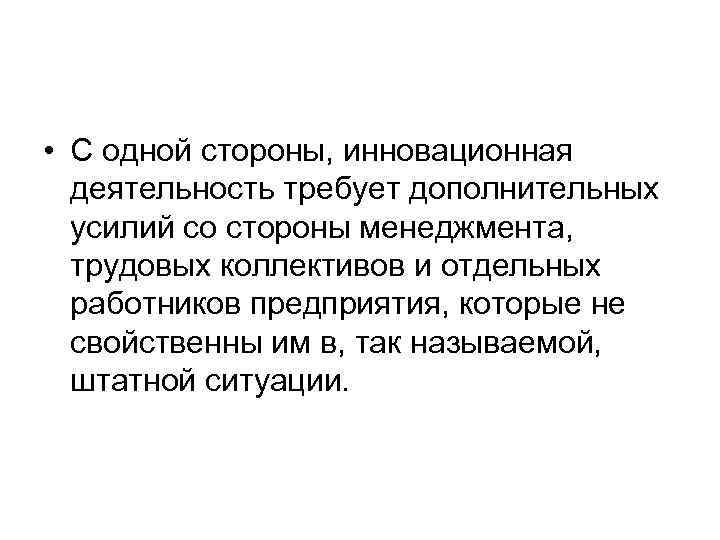  • С одной стороны, инновационная деятельность требует дополнительных усилий со стороны менеджмента, трудовых