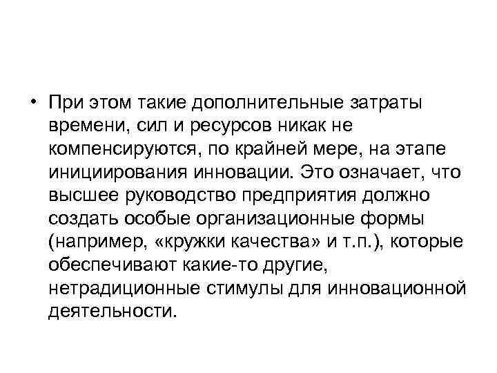  • При этом такие дополнительные затраты времени, сил и ресурсов никак не компенсируются,