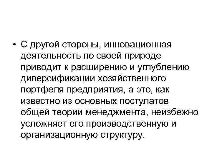  • С другой стороны, инновационная деятельность по своей природе приводит к расширению и