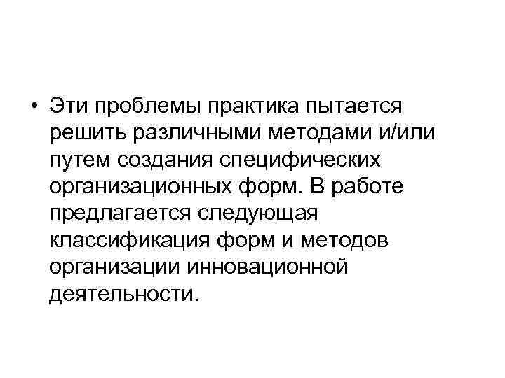  • Эти проблемы практика пытается решить различными методами и/или путем создания специфических организационных