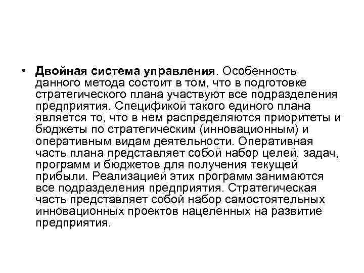  • Двойная система управления. Особенность данного метода состоит в том, что в подготовке