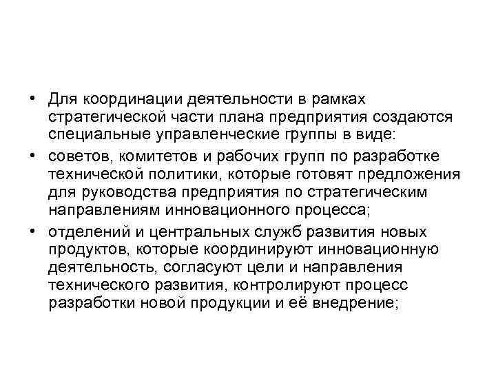  • Для координации деятельности в рамках стратегической части плана предприятия создаются специальные управленческие