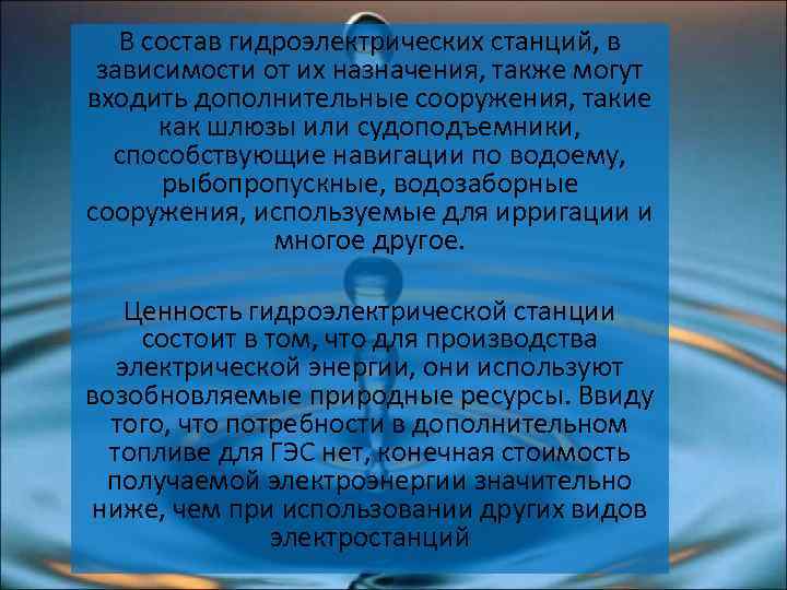 В состав гидроэлектрических станций, в зависимости от их назначения, также могут входить дополнительные сооружения,