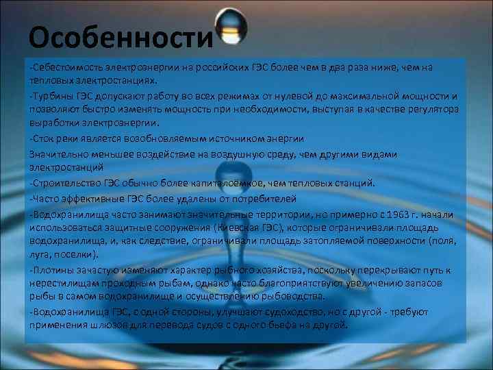 Особенности -Себестоимость электроэнергии на российских ГЭС более чем в два раза ниже, чем на