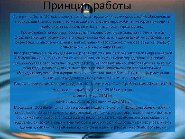 Принцип работы ГЭС достаточно прост. Цепь гидротехнических сооружений обеспечивает необходимый напор воды, поступающей на