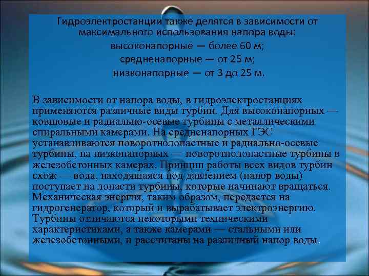 Гидроэлектростанции также делятся в зависимости от максимального использования напора воды: высоконапорные — более 60