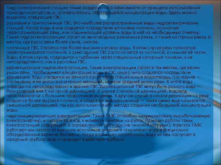 Гидроэлектрические станции также разделяются в зависимости от принципа использования природных ресурсов, и, соответственно, образующейся