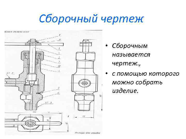 Какой чертеж называется сборочным