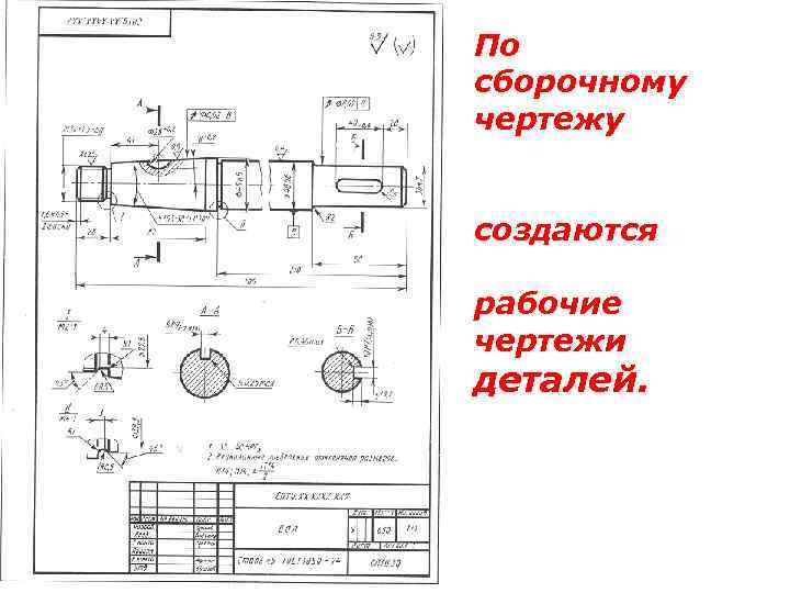 По сборочному чертежу создаются рабочие чертежи деталей. 