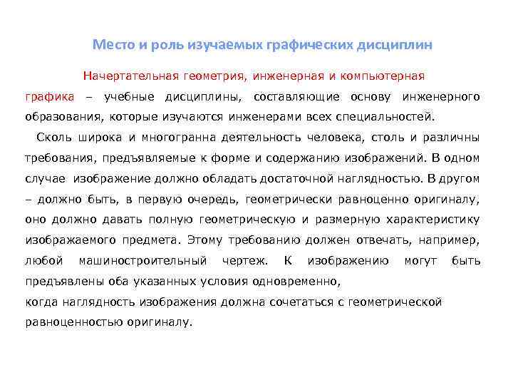 Место и роль изучаемых графических дисциплин Начертательная геометрия, инженерная и компьютерная графика – учебные