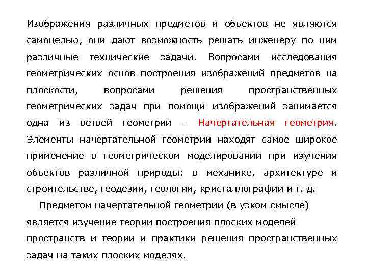 Изображения различных предметов и объектов не являются самоцелью, они дают возможность решать инженеру по