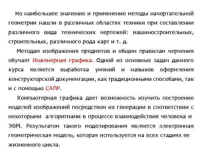 Но наибольшее значение и применение методы начертательной геометрии нашли в различных областях техники при