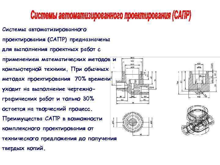 Системы автоматизированного проектирования (САПР) предназначены для выполнения проектных работ с применением математических методов и