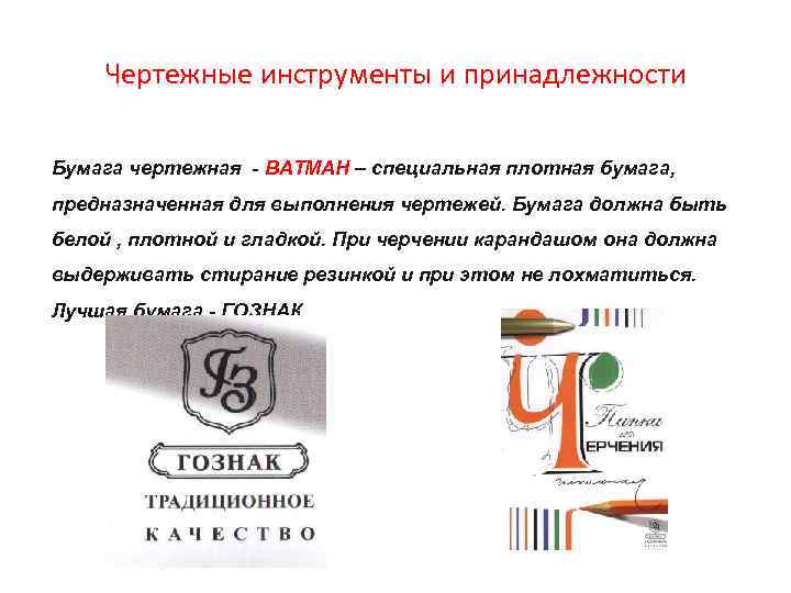 Чертежные инструменты и принадлежности Бумага чертежная - ВАТМАН – специальная плотная бумага, предназначенная для