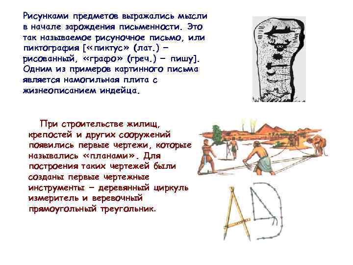 Рисунками предметов выражались мысли в начале зарождения письменности. Это так называемое рисуночное письмо, или
