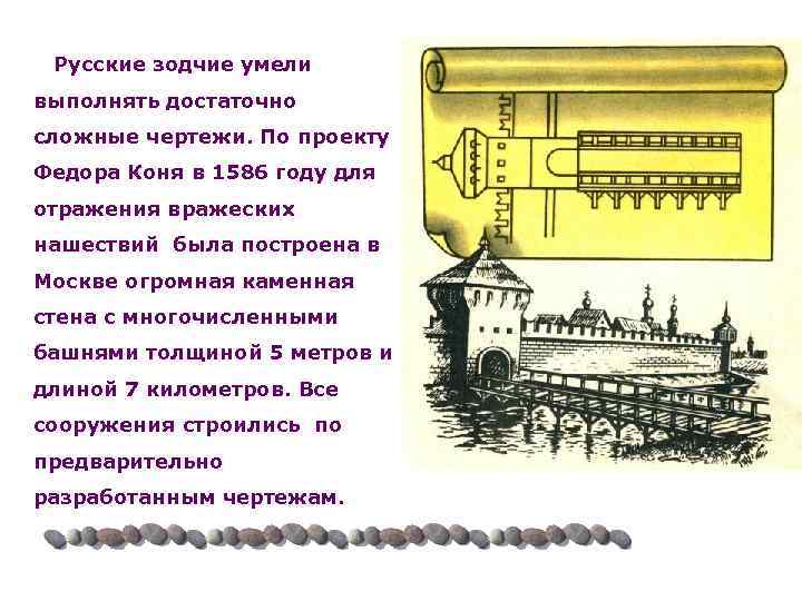 Русские зодчие умели выполнять достаточно сложные чертежи. По проекту Федора Коня в 1586 году