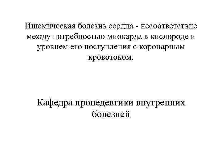 Ишемическая болезнь сердца - несоответствие между потребностью миокарда в кислороде и уровнем его поступления
