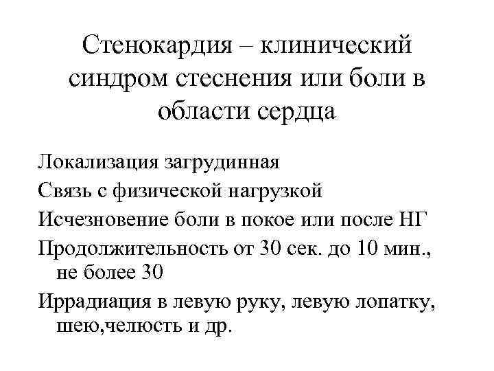 Стенокардия – клинический синдром стеснения или боли в области сердца Локализация загрудинная Связь с