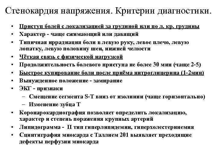 Стенокардия напряжения. Критерии диагностики. • Приступ болей с локализацией за грудиной или по л.