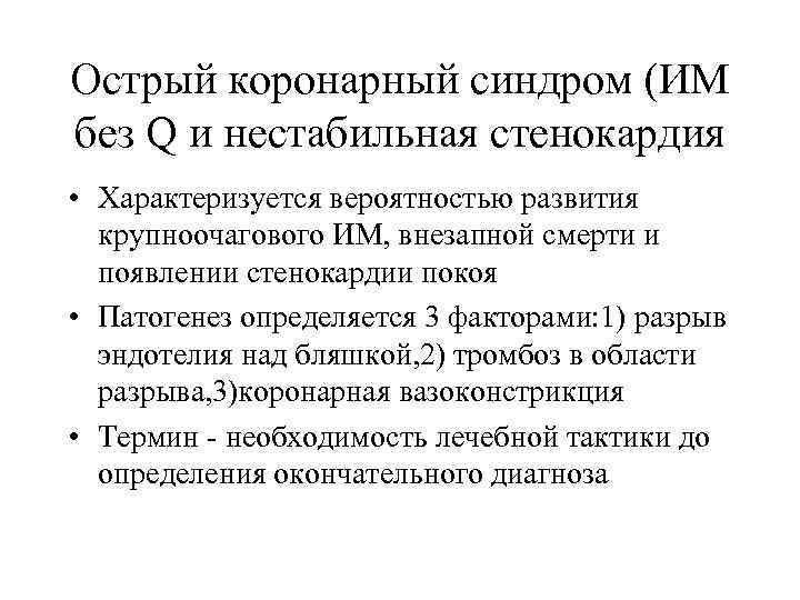 Острый коронарный синдром (ИМ без Q и нестабильная стенокардия • Характеризуется вероятностью развития крупноочагового
