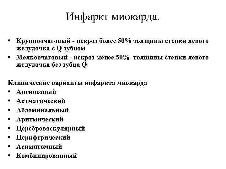 Инфаркт миокарда. • Крупноочаговый - некроз более 50% толщины стенки левого желудочка с Q