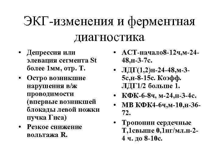 ЭКГ-изменения и ферментная диагностика • Депрессия или элевация сегмента St более 1 мм, отр.
