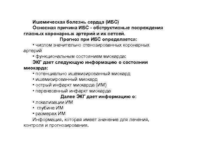 Ишемическая болезнь сердца (ИБС) Основная причина ИБС - обструктивные повреждения главных коронарных артерий и