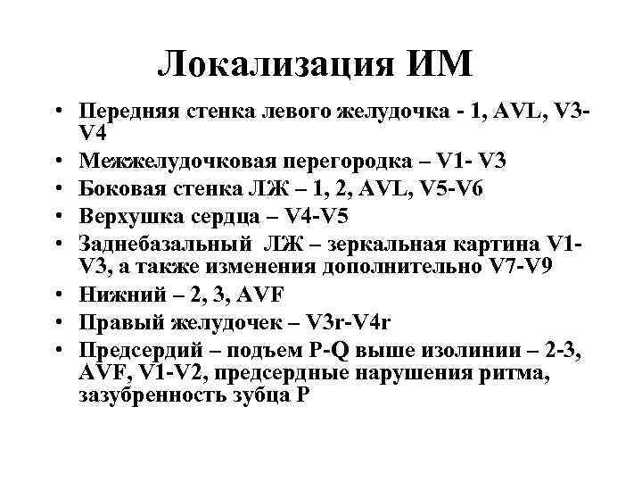 Локализация ИМ • Передняя стенка левого желудочка - 1, AVL, V 3 V 4
