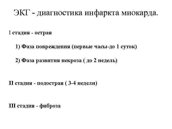 ЭКГ - диагностика инфаркта миокарда. I стадия - острая 1) Фаза повреждения (первые часы-до