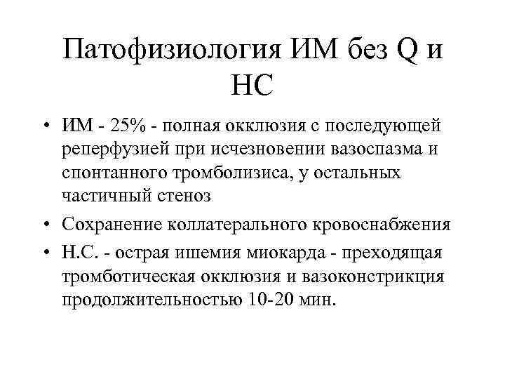 Патофизиология ИМ без Q и НС • ИМ - 25% - полная окклюзия с