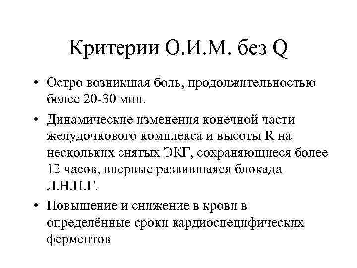 Критерии О. И. М. без Q • Остро возникшая боль, продолжительностью более 20 -30