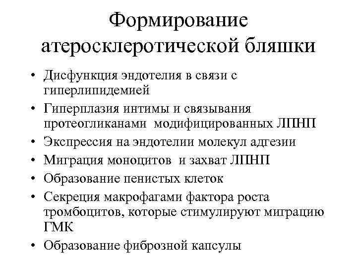 Формирование атеросклеротической бляшки • Дисфункция эндотелия в связи с гиперлипидемией • Гиперплазия интимы и
