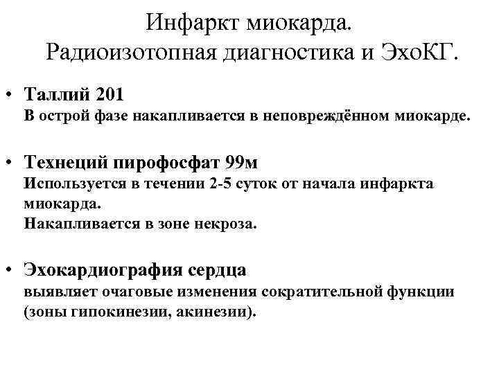Инфаркт миокарда. Радиоизотопная диагностика и Эхо. КГ. • Таллий 201 В острой фазе накапливается