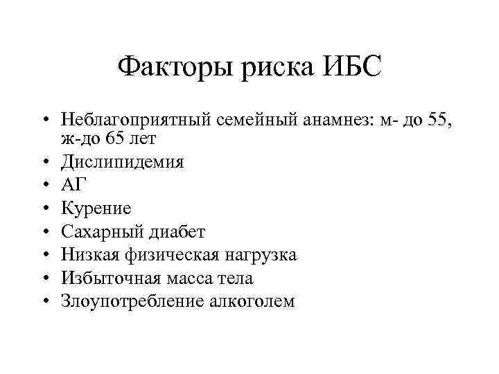 Факторы риска ИБС • Неблагоприятный семейный анамнез: м- до 55, ж-до 65 лет •