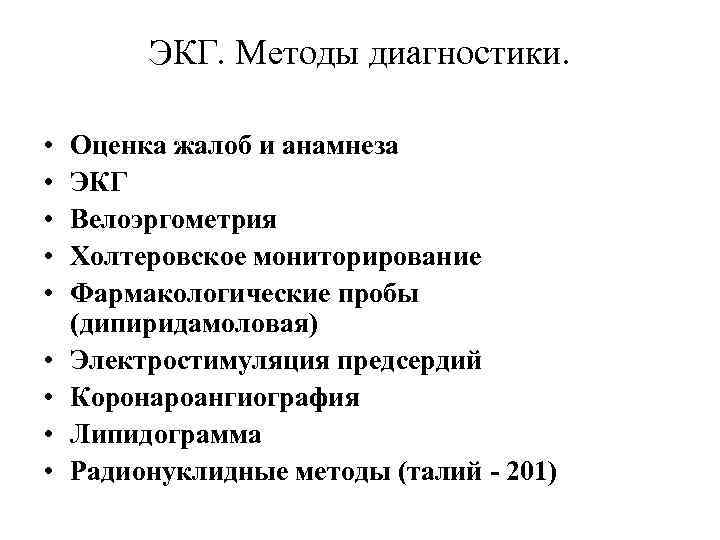 ЭКГ. Методы диагностики. • • • Оценка жалоб и анамнеза ЭКГ Велоэргометрия Холтеровское мониторирование