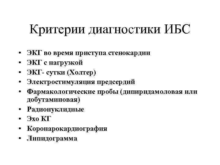 Критерии диагностики ИБС • • • ЭКГ во время приступа стенокардии ЭКГ с нагрузкой