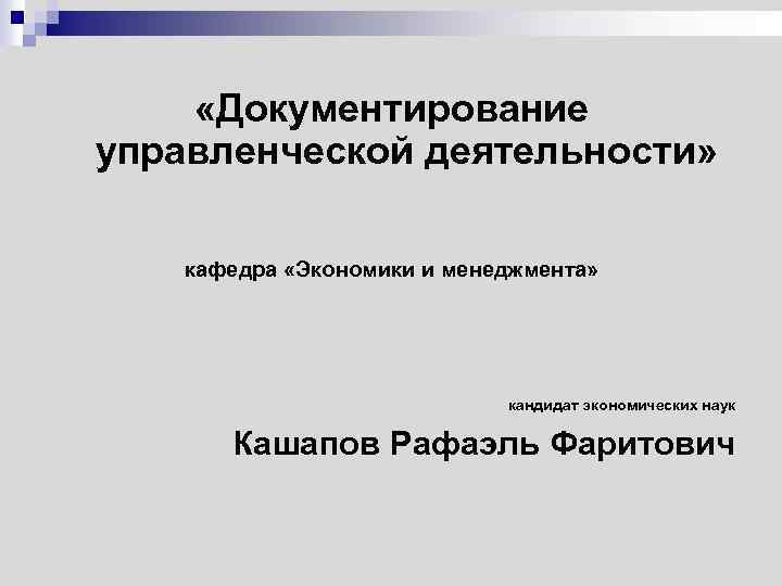 Документоведение управленческой деятельности. Менеджмент кандидат каких наук.