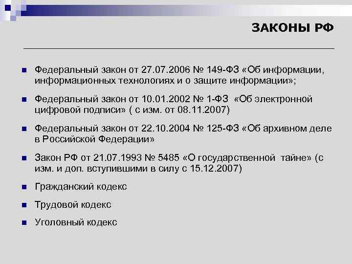 ЗАКОНЫ РФ n Федеральный закон от 27. 07. 2006 № 149 -ФЗ «Об информации,