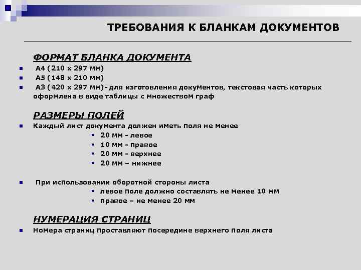 ТРЕБОВАНИЯ К БЛАНКАМ ДОКУМЕНТОВ ФОРМАТ БЛАНКА ДОКУМЕНТА n n n А 4 (210 х