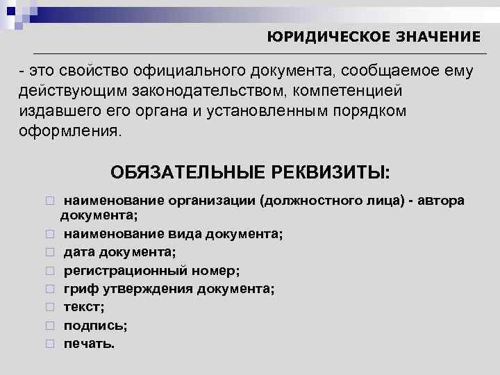 ЮРИДИЧЕСКОЕ ЗНАЧЕНИЕ - это свойство официального документа, сообщаемое ему действующим законодательством, компетенцией издавшего органа