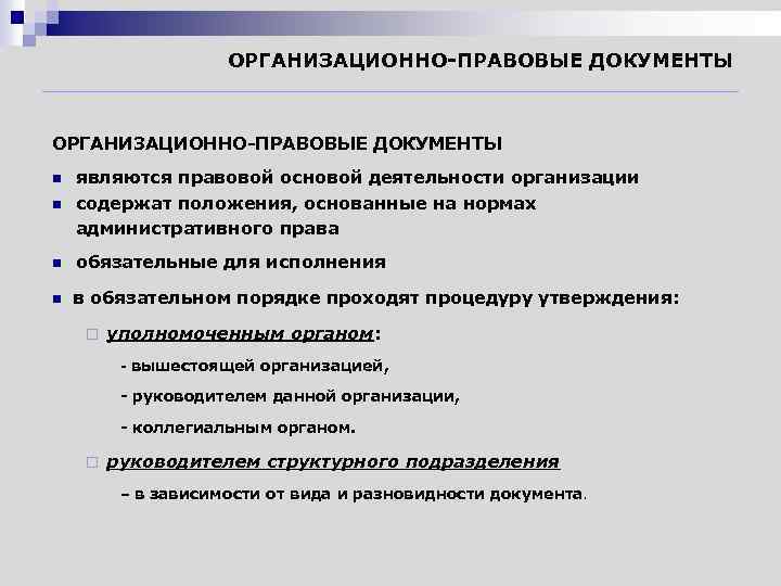 ОРГАНИЗАЦИОННО-ПРАВОВЫЕ ДОКУМЕНТЫ n являются правовой основой деятельности организации содержат положения, основанные на нормах административного