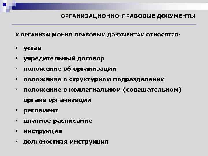 К законодательным документам относятся