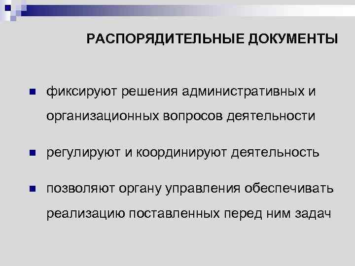 РАСПОРЯДИТЕЛЬНЫЕ ДОКУМЕНТЫ n фиксируют решения административных и организационных вопросов деятельности n регулируют и координируют